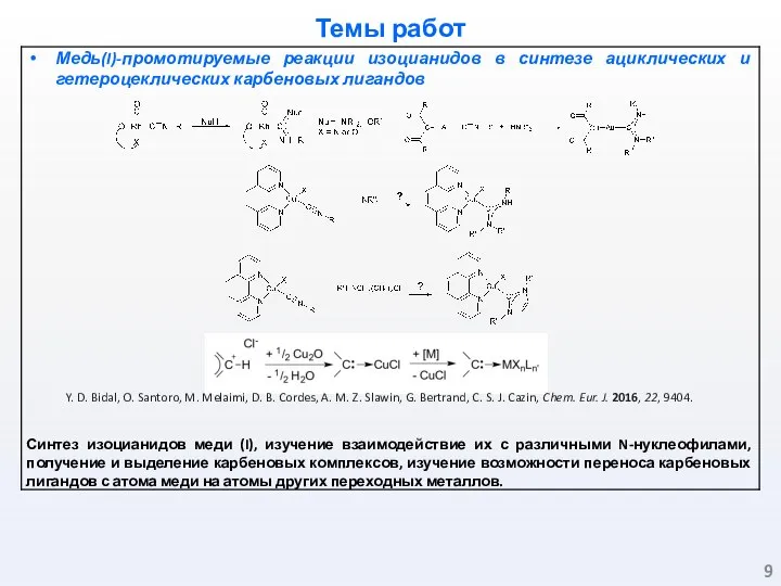 Темы работ Y. D. Bidal, O. Santoro, M. Melaimi, D. B. Cordes,