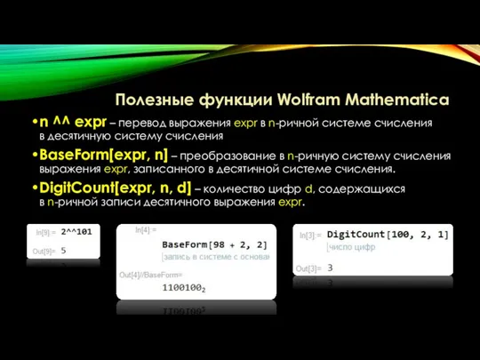 Полезные функции Wolfram Mathematica n ^^ expr – перевод выражения expr в
