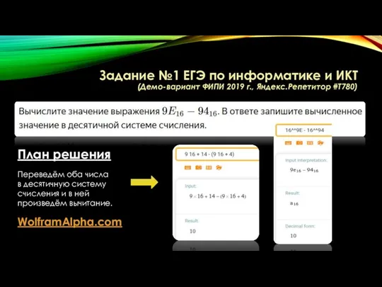 Задание №1 ЕГЭ по информатике и ИКТ (Демо-вариант ФИПИ 2019 г., Яндекс.Репетитор