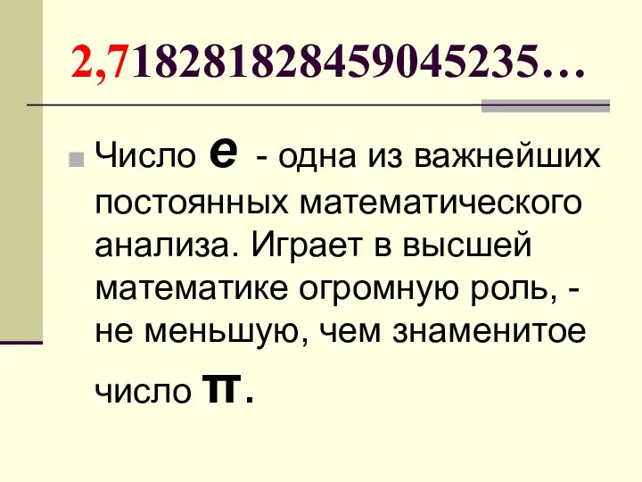 2,718281828459045235… Число е - одна из важнейших постоянных математического анализа. Играет в