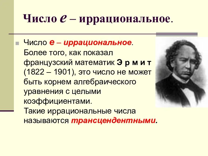 Число е – иррациональное. Число е – иррациональное. Более того, как показал