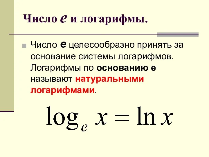 Число е и логарифмы. Число е целесообразно принять за основание системы логарифмов.