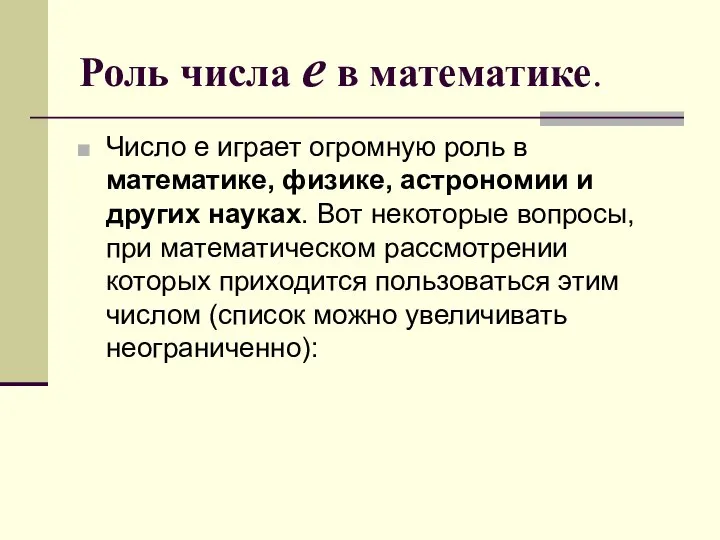 Роль числа е в математике. Число е играет огромную роль в математике,