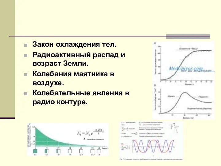 Закон охлаждения тел. Радиоактивный распад и возраст Земли. Колебания маятника в воздухе.