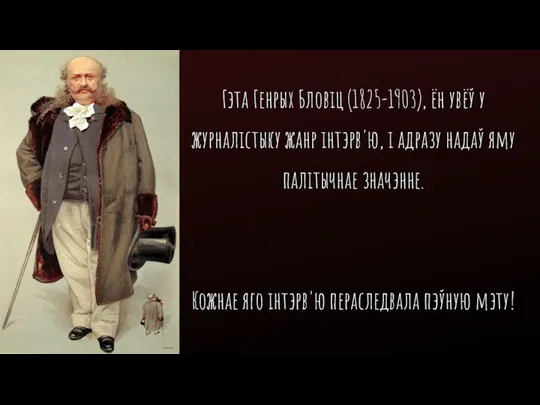 Гэта Генрых Бловіц (1825-1903), ён увёў у журналістыку жанр інтэрв'ю, і адразу