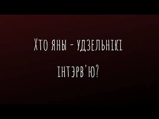 Хто яны - удзельнікі інтэрв'ю?