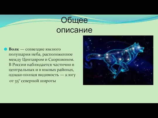 Общее описание Волк — созвездие южного полушария неба, расположенное между Центавром и