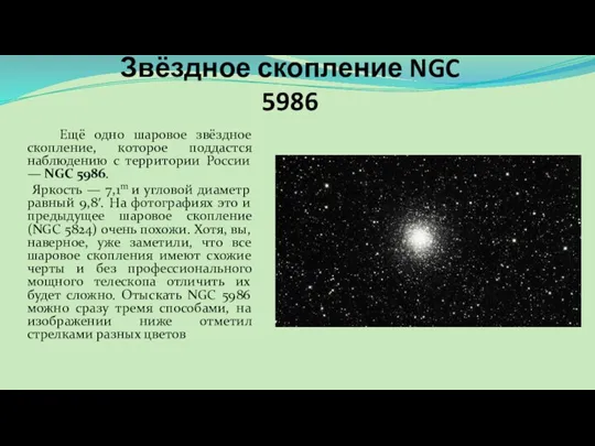 Звёздное скопление NGC 5986 Ещё одно шаровое звёздное скопление, которое поддастся наблюдению