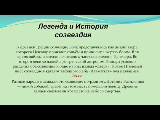 Легенда и История созвездия В Древней Греции созвездие Волк представлялось как дикий