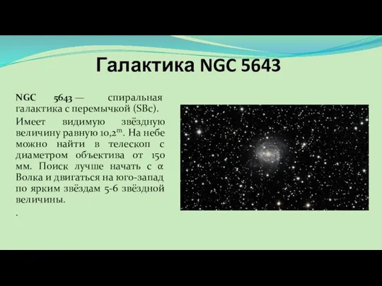 Галактика NGC 5643 NGC 5643 — спиральная галактика с перемычкой (SBc). Имеет