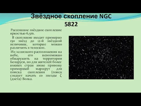 Звёздное скопление NGC 5822 Рассеянное звёздное скопление яркостью 6,5m. В скопление входит