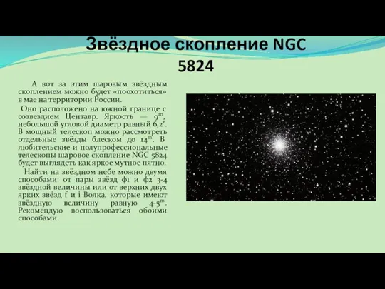 Звёздное скопление NGC 5824 А вот за этим шаровым звёздным скоплением можно