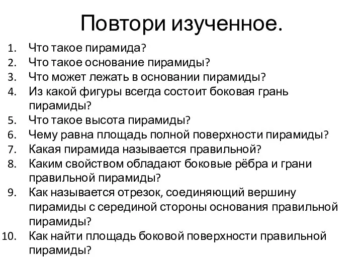 Повтори изученное. Что такое пирамида? Что такое основание пирамиды? Что может лежать