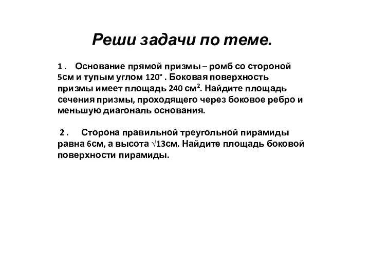 Реши задачи по теме. 1 . Основание прямой призмы – ромб со