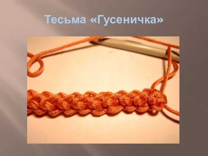 Тесьма «Гусеничка»