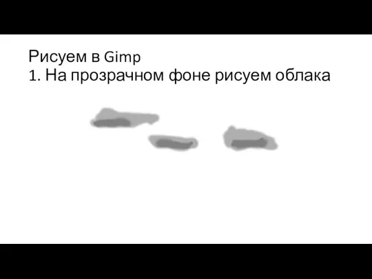 Рисуем в Gimp 1. На прозрачном фоне рисуем облака