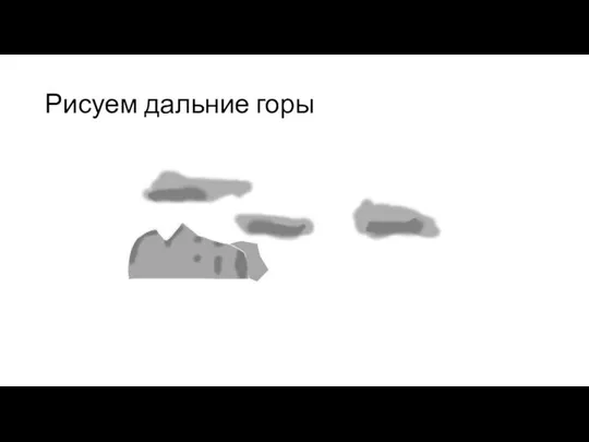 Рисуем дальние горы