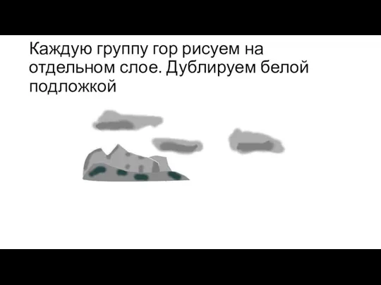 Каждую группу гор рисуем на отдельном слое. Дублируем белой подложкой