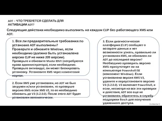 ADT – ЧТО ТРЕБУЕТСЯ СДЕЛАТЬ ДЛЯ АКТИВАЦИИ ADT? 1. Все ли предварительные