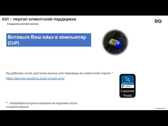 На рабочем столе доступна иконка для перехода на клиентский портал * https://service-solutions.dcs2.renault.com/