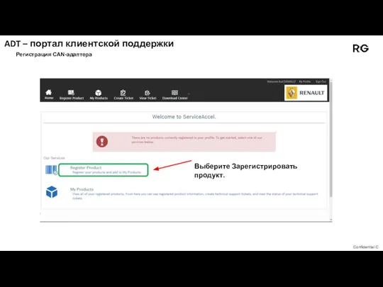 ADT – портал клиентской поддержки Регистрация CAN-адаптера Выберите Зарегистрировать продукт.