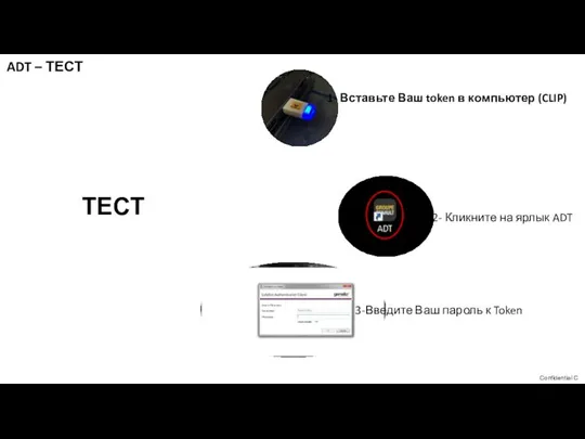 ТЕСТ 3-Введите Ваш пароль к Token 1- Вставьте Ваш token в компьютер