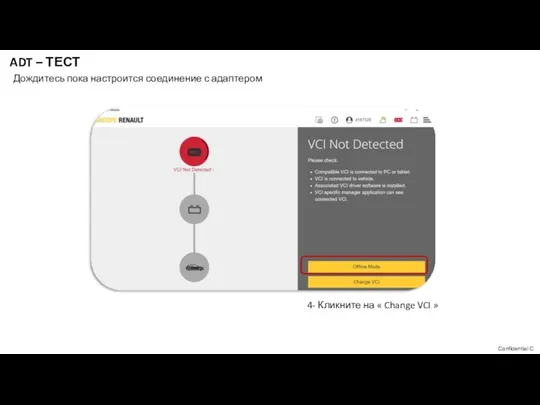 4- Кликните на « Change VCI » Дождитесь пока настроится соединение с адаптером ADT – ТЕСТ