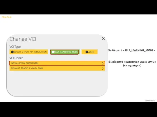 Выберите «SELF_LEARNING_MODE» Plan Test Выберите «Installation Check SIMU» (симуляция)