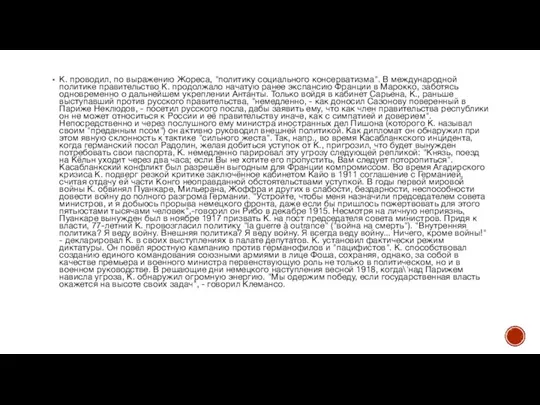 К. проводил, по выражению Жореса, "политику социального консерватизма". В международной политике правительство