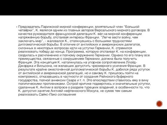 Председатель Парижской мирной конференции, влиятельный член "Большой четвёрки", К. являлся одним из