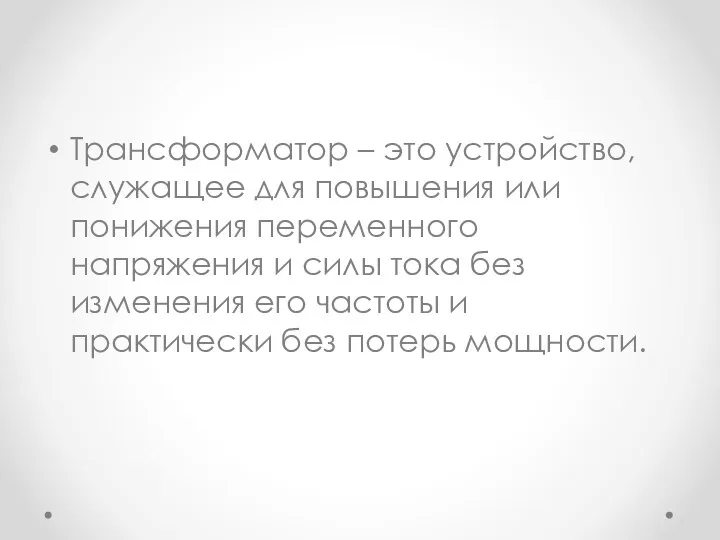 Трансформатор – это устройство, служащее для повышения или понижения переменного напряжения и