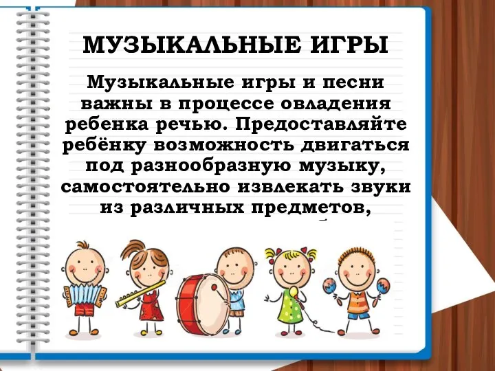 МУЗЫКАЛЬНЫЕ ИГРЫ Музыкальные игры и песни важны в процессе овладения ребенка речью.