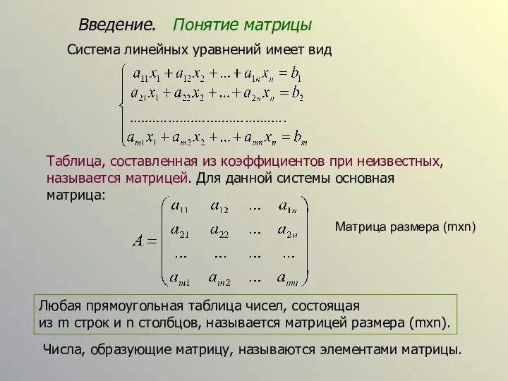 Система линейных уравнений имеет вид Таблица, составленная из коэффициентов при неизвестных, называется