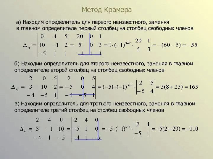 Метод Крамера а) Находим определитель для первого неизвестного, заменяя в главном определителе