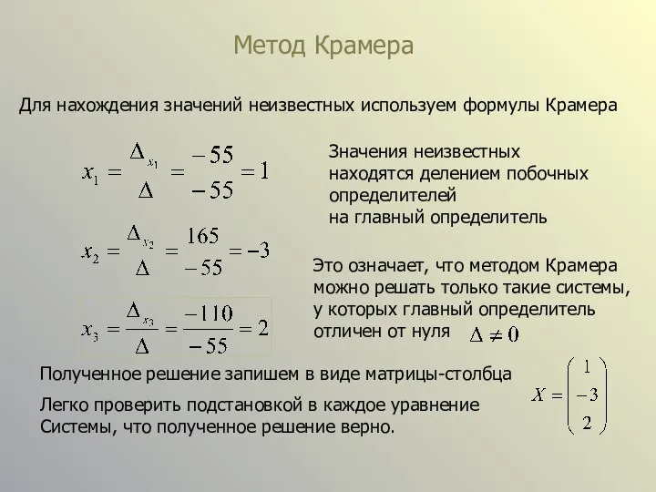 Метод Крамера Для нахождения значений неизвестных используем формулы Крамера Значения неизвестных находятся