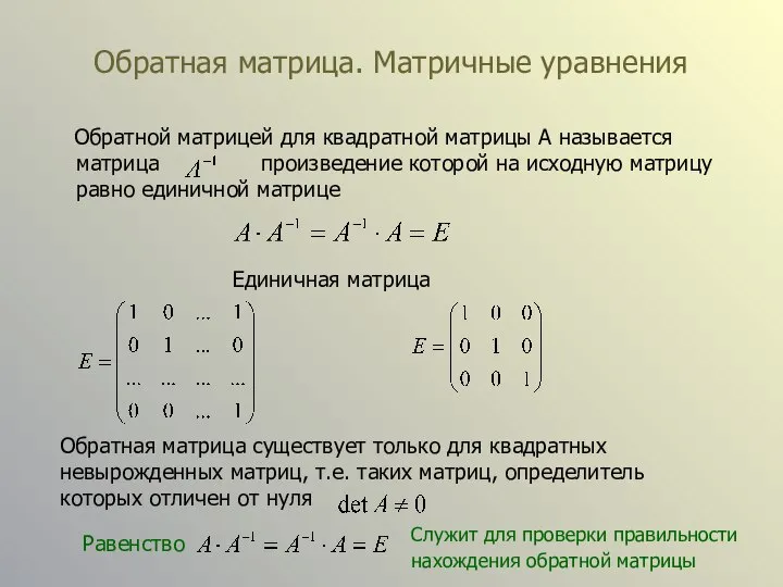 Обратная матрица. Матричные уравнения Обратной матрицей для квадратной матрицы А называется матрица