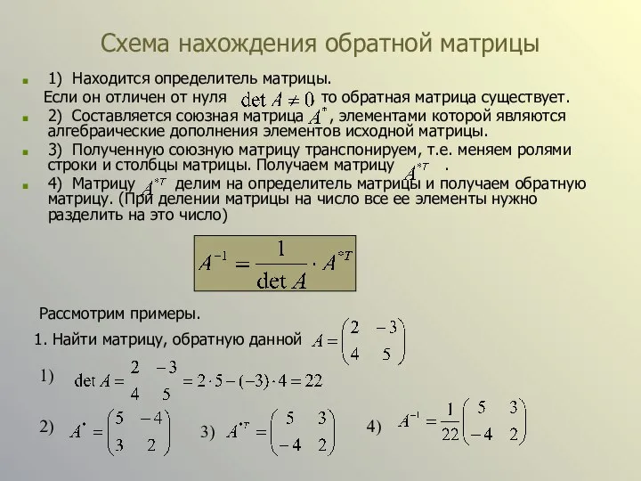 Схема нахождения обратной матрицы 1) Находится определитель матрицы. Если он отличен от