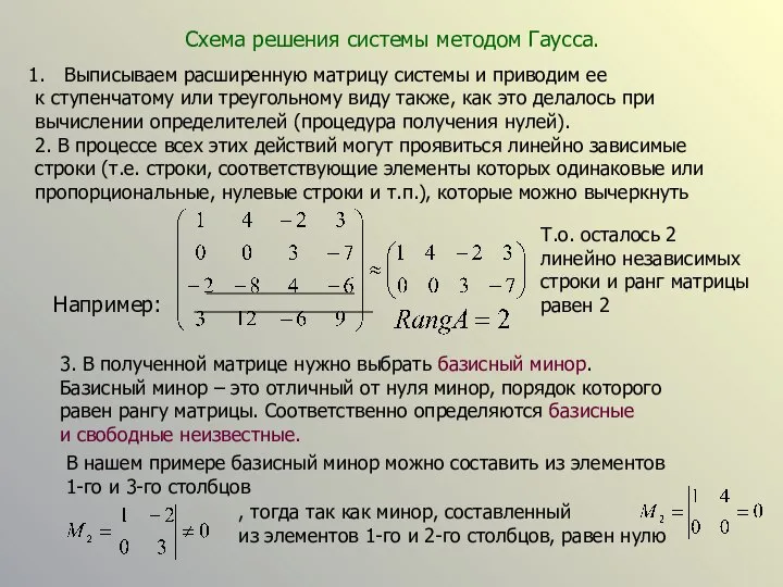 Схема решения системы методом Гаусса. Выписываем расширенную матрицу системы и приводим ее