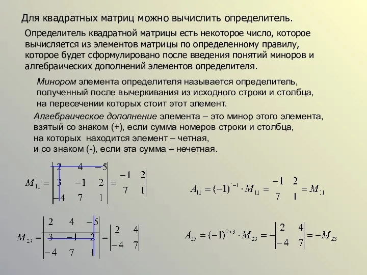 Для квадратных матриц можно вычислить определитель. Определитель квадратной матрицы есть некоторое число,