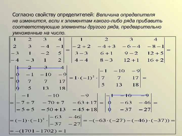 Согласно свойству определителей: Величина определителя не изменится, если к элементам какого-либо ряда