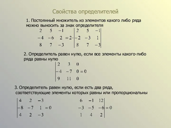 Свойства определителей 1. Постоянный множитель из элементов какого либо ряда можно выносить