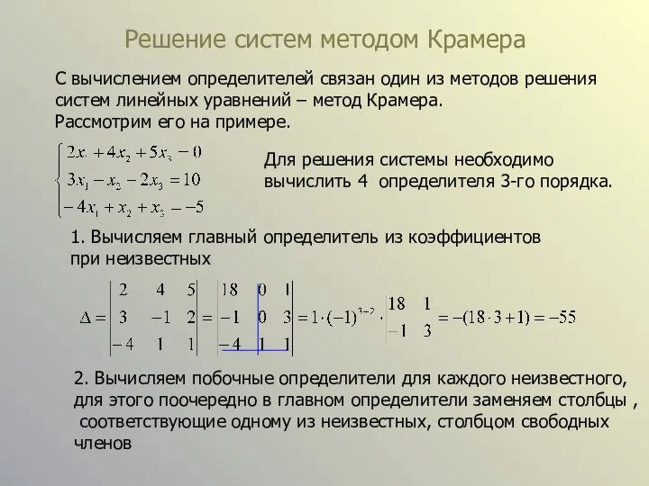 Решение систем методом Крамера С вычислением определителей связан один из методов решения