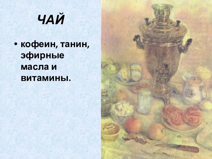 ЧАЙ кофеин, танин, эфирные масла и витамины.