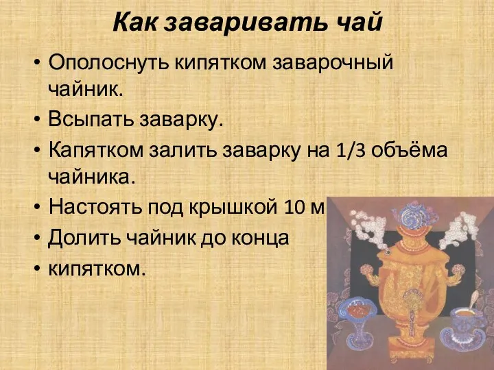 Как заваривать чай Ополоснуть кипятком заварочный чайник. Всыпать заварку. Капятком залить заварку