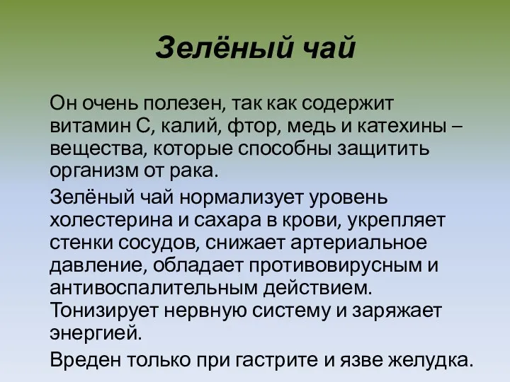 Зелёный чай Он очень полезен, так как содержит витамин С, калий, фтор,