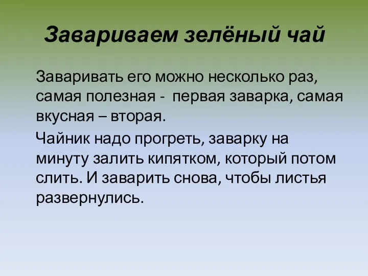 Завариваем зелёный чай Заваривать его можно несколько раз, самая полезная - первая