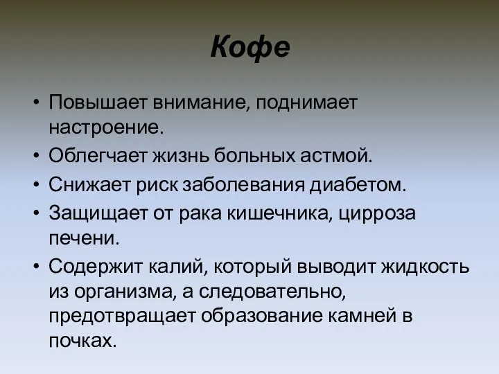 Кофе Повышает внимание, поднимает настроение. Облегчает жизнь больных астмой. Снижает риск заболевания