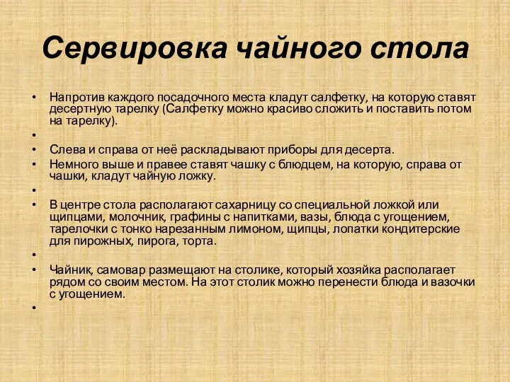 Сервировка чайного стола Напротив каждого посадочного места кладут салфетку, на которую ставят