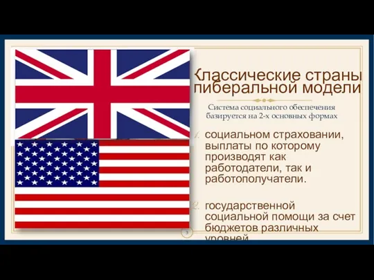 Классические страны либеральной модели Система социального обеспечения базируется на 2-х основных формах