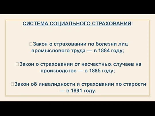 СИСТЕМА СОЦИАЛЬНОГО СТРАХОВАНИЯ:  Закон о страховании по болезни лиц промыслового труда